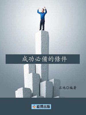 cover image of 成功必備條件